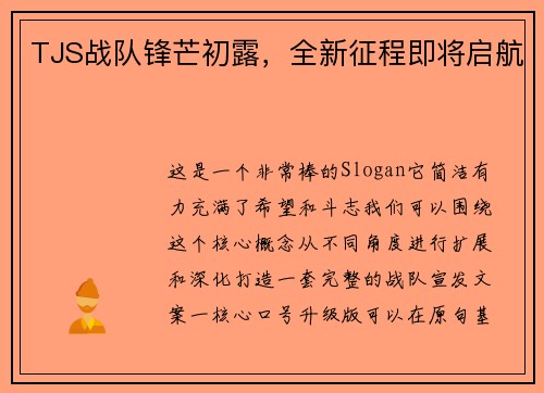 TJS战队锋芒初露，全新征程即将启航