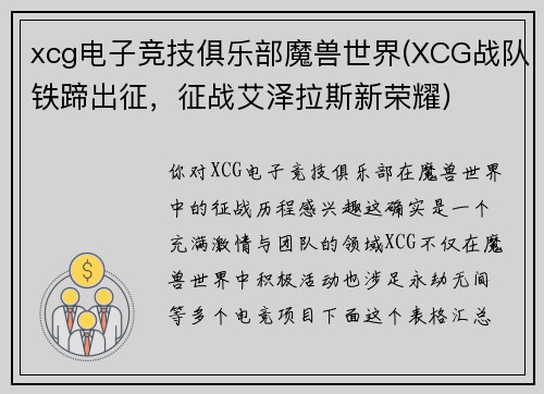 xcg电子竞技俱乐部魔兽世界(XCG战队铁蹄出征，征战艾泽拉斯新荣耀)
