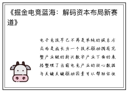 《掘金电竞蓝海：解码资本布局新赛道》