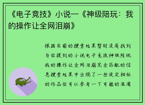 《电子竞技》小说—《神级陪玩：我的操作让全网泪崩》