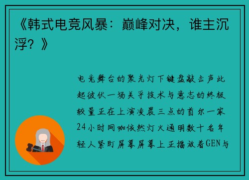 《韩式电竞风暴：巅峰对决，谁主沉浮？》