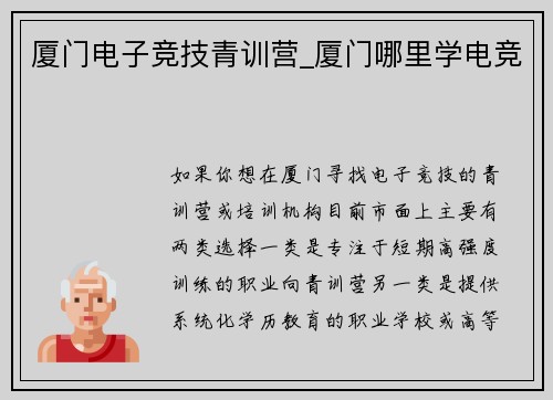 厦门电子竞技青训营_厦门哪里学电竞