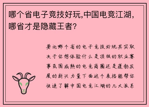哪个省电子竞技好玩,中国电竞江湖，哪省才是隐藏王者？