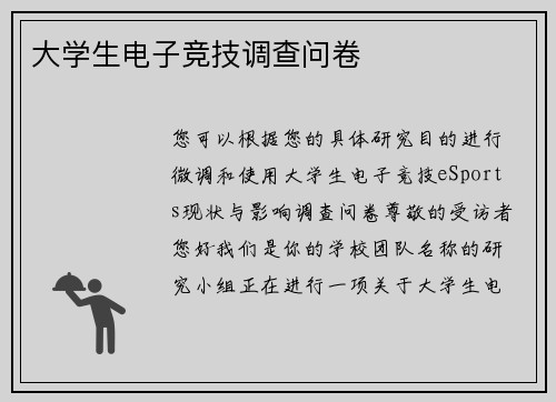 大学生电子竞技调查问卷